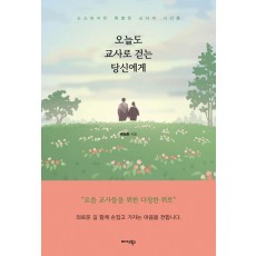 오늘도 교사로 걷는 당신에게