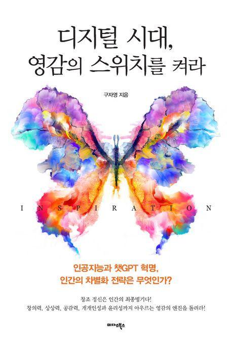 디지털 시대, 영감의 스위치를 켜라
