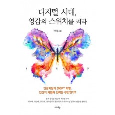 디지털 시대, 영감의 스위치를 켜라