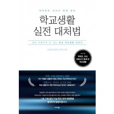 학부모와 교사가 함께 읽는 학교생활 실전 대처법
