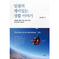 일범의 재미있는 생활 이야기