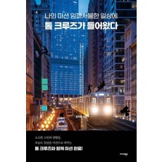 나의 미션 임파서블한 일상에 톰 크루즈가 들어왔다