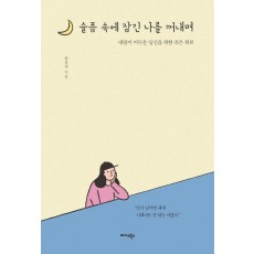 슬픔 속에 잠긴 나를 꺼내며
