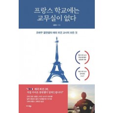 프랑스 학교에는 교무실이 없다