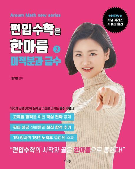 편입수학은 한아름 2: 미적분과 급수
