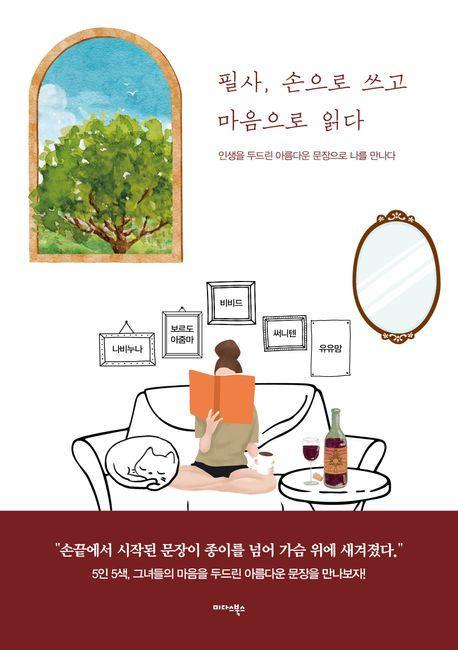필사, 손으로 쓰고 마음으로 읽다
