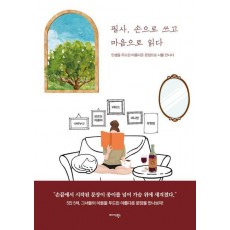 필사, 손으로 쓰고 마음으로 읽다