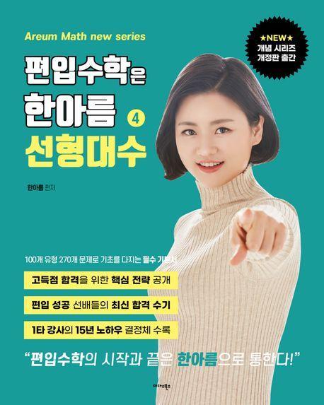 편입수학은 한아름 4: 선형대수