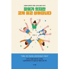 장애가 있지만 고개 들고 살아갑니다