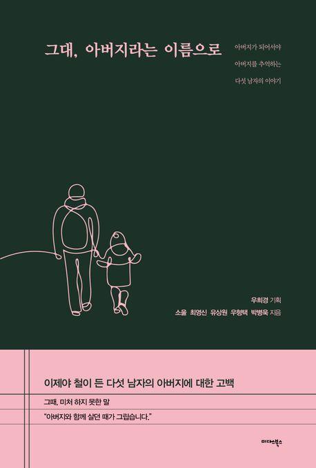 그대, 아버지라는 이름으로