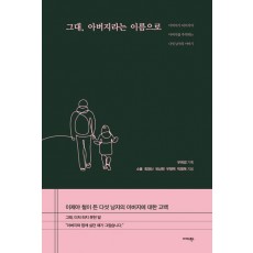 그대, 아버지라는 이름으로