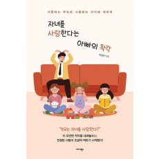 자녀를 사랑한다는 아빠의 착각