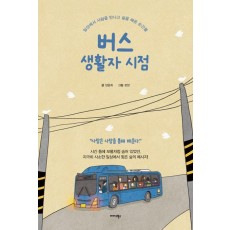 버스 생활자 시점