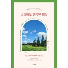 그럼에도 행복한 이유