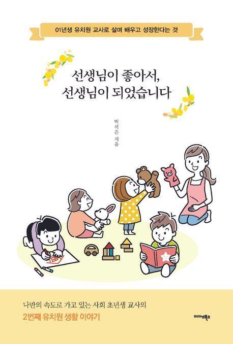 선생님이 좋아서, 선생님이 되었습니다