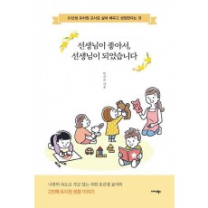 선생님이 좋아서, 선생님이 되었습니다