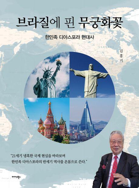 브라질에 핀 무궁화꽃