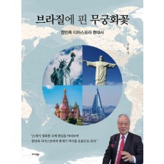 브라질에 핀 무궁화꽃