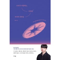 우리가 사랑하는, 어쩌면 우리의 전부들