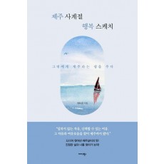 제주 사계절 행복 스케치