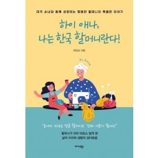 하이 애나, 나는 한국 할머니란다!
