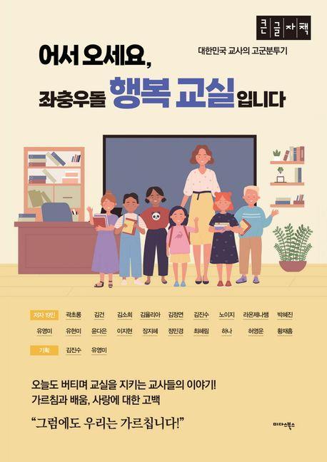 어서 오세요, 좌충우돌 행복 교실입니다(큰글자책)