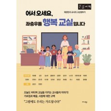 어서 오세요, 좌충우돌 행복 교실입니다(큰글자책)