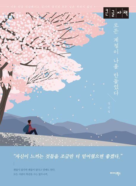 모든 계절이 나를 만들었다(큰글자책)