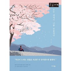 모든 계절이 나를 만들었다(큰글자책)