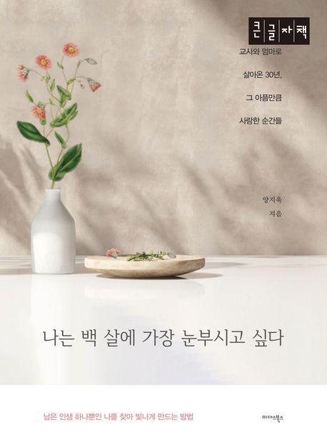 나는 백 살에 가장 눈부시고 싶다(큰글자책)