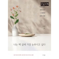 나는 백 살에 가장 눈부시고 싶다(큰글자책)