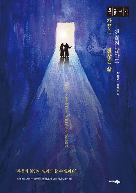 가끔은 괜찮지 않아도 괜찮은 삶(큰글자책)