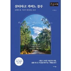 산티아고 카미노 블루(큰글자책)