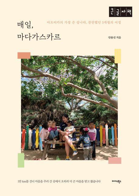 매일, 마다가스카르(큰글자책)