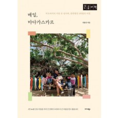 매일, 마다가스카르(큰글자책)