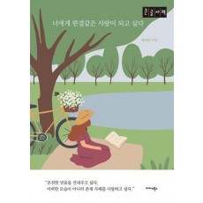 너에게 한결같은 사람이 되고 싶다(큰글자책)