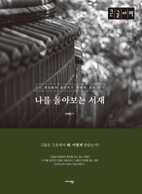 나를 돌아보는 서재(큰글자책)