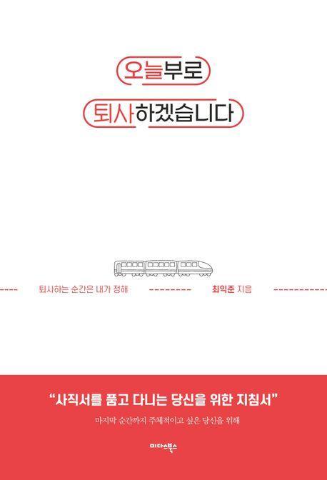 오늘부로 퇴사하겠습니다