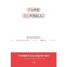 오늘부로 퇴사하겠습니다