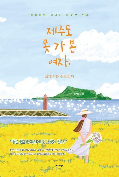제주도 못 가 본 여자, 삶과 시를 주고 받다