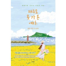 제주도 못 가 본 여자, 삶과 시를 주고 받다