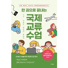 한 권으로 끝내는 국제교류 수업