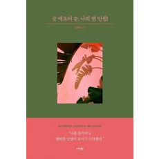 굿 애프터 눈, 나의 찐 인생!