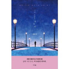 나는 오늘도 달린다