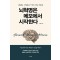 뇌혁명은 메모에서 시작한다