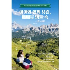 아이와 함께 유럽, 때때로 텐트 속