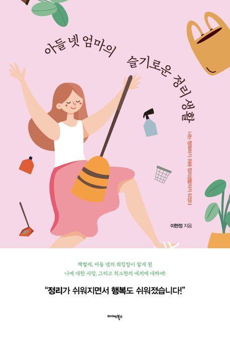 아들 넷 엄마의 슬기로운 정리 생활