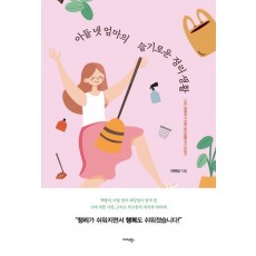 아들 넷 엄마의 슬기로운 정리 생활