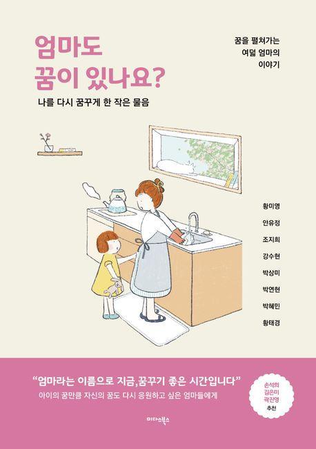 엄마도 꿈이 있나요