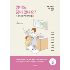 엄마도 꿈이 있나요